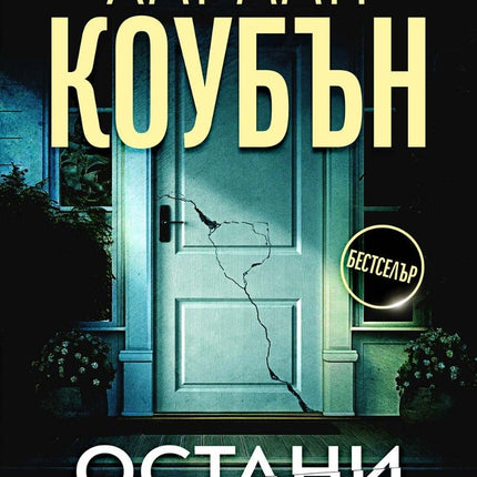 Остани