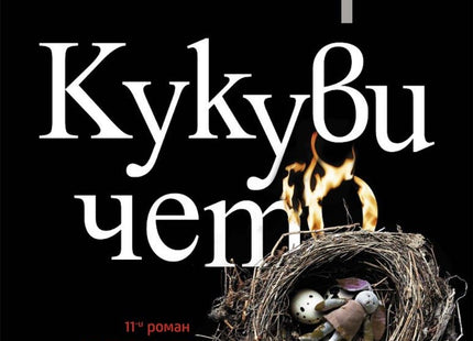 Кукувичето