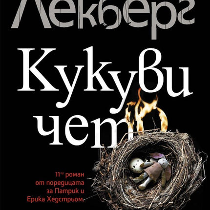 Кукувичето