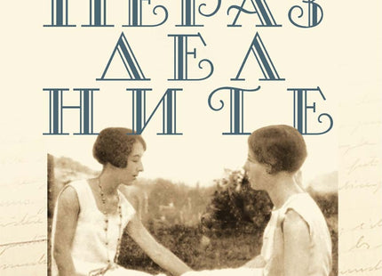 Неразделните