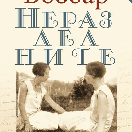 Неразделните