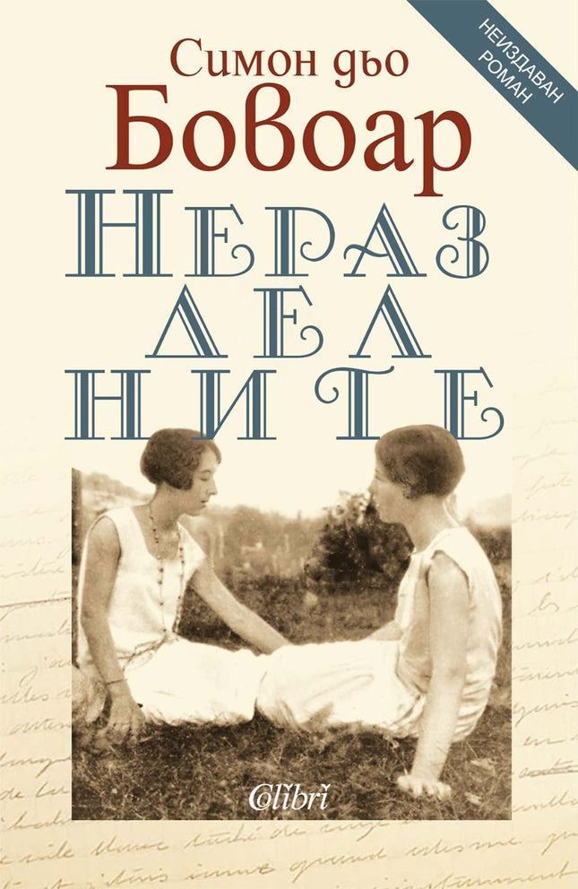 Неразделните
