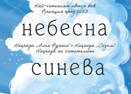 Цялата небесна синева
