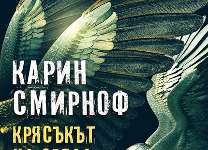 Милениум - книга 7: Крясъкът на орела