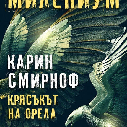 Милениум - книга 7: Крясъкът на орела