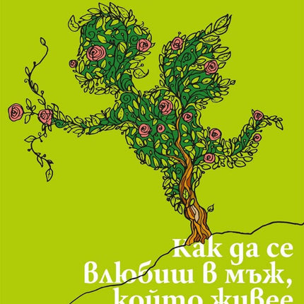 Как да се влюбиш в мъж, който живее в храст