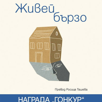 Живей бързо