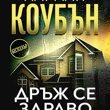 Дръж се здраво