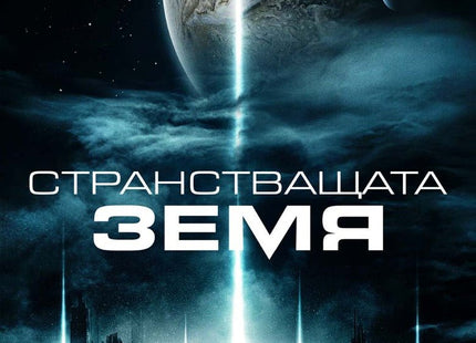 Странстващата Земя