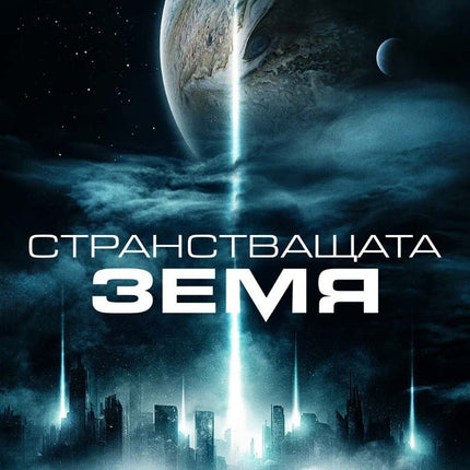 Странстващата Земя