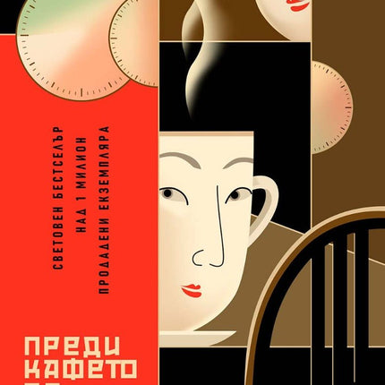 Преди кафето да изстине