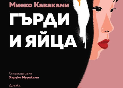 Гърди и яйца
