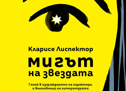 Мигът на звездата