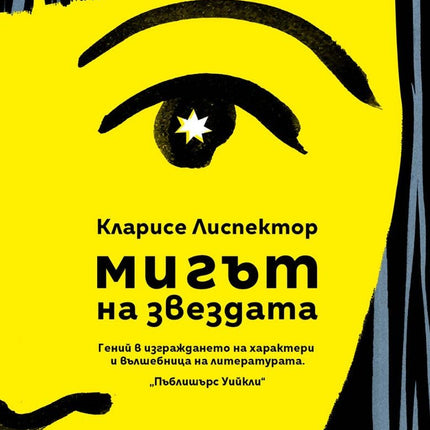 Мигът на звездата