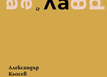 Вера и далавера