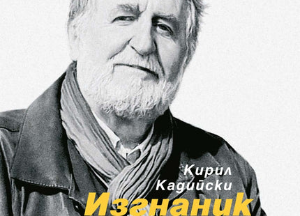 Изгнаник на земята. Нови сонети и други стихотворения