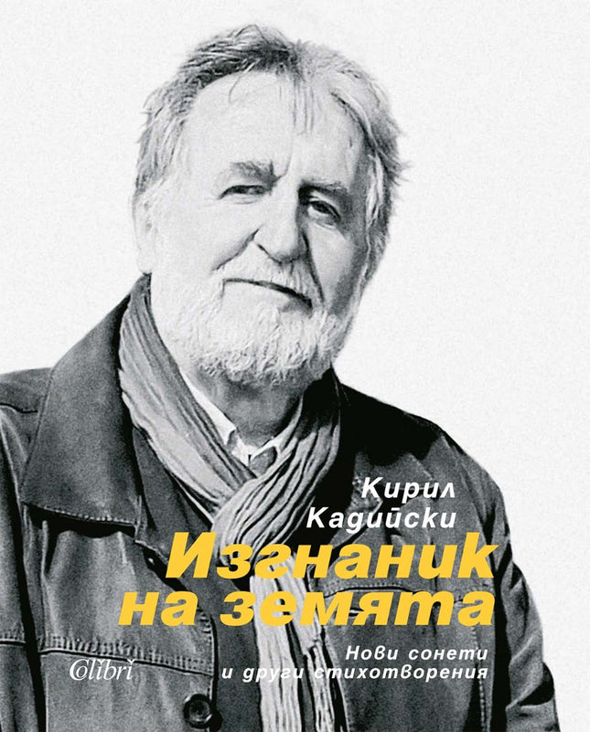 Изгнаник на земята. Нови сонети и други стихотворения