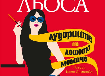 Лудориите на лошото момиче
