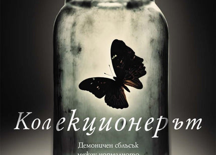Колекционерът