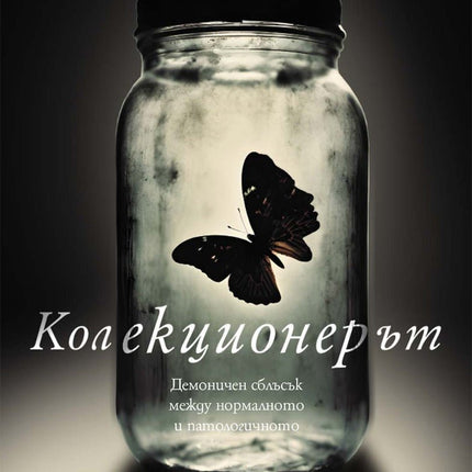 Колекционерът