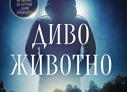Диво животно