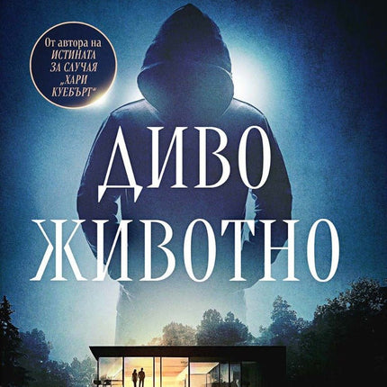 Диво животно