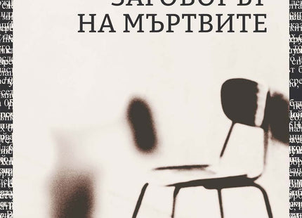 Заговорът на мъртвите