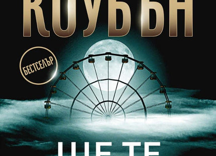 Ще те намеря
