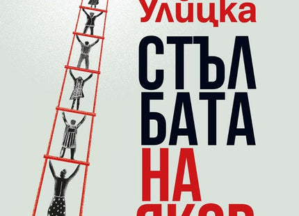Стълбата на Яков