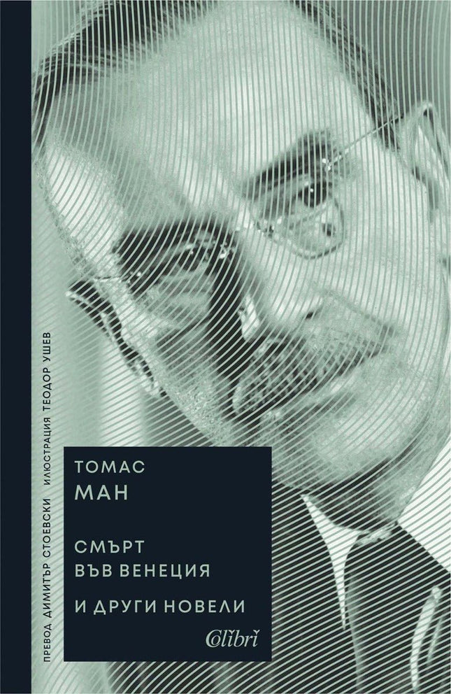 Смърт във Венеция и други новели