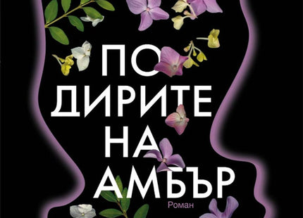 По дирите на Амбър