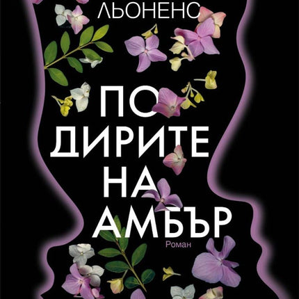 По дирите на Амбър