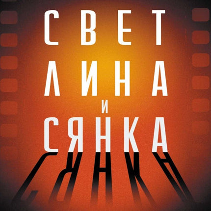 Светлина и сянка