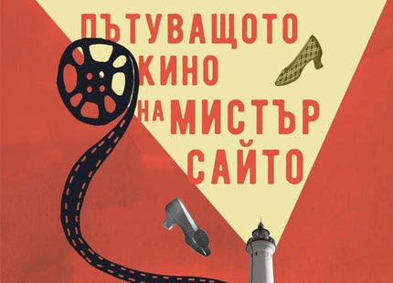 Пътуващото кино на мистър Сайто