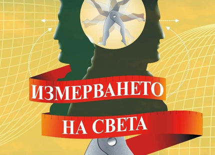 Измерването на света
