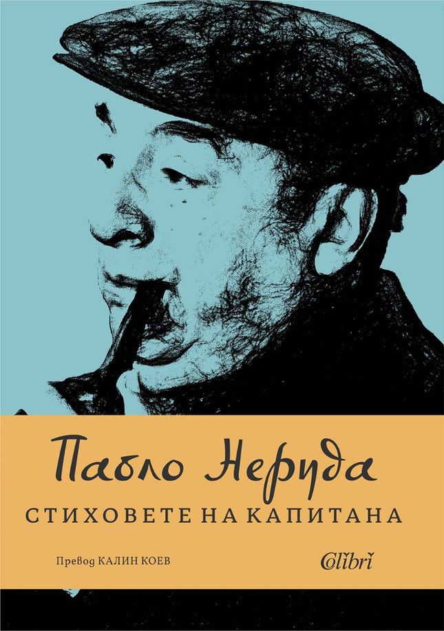 Стиховете на Капитана. Поезия