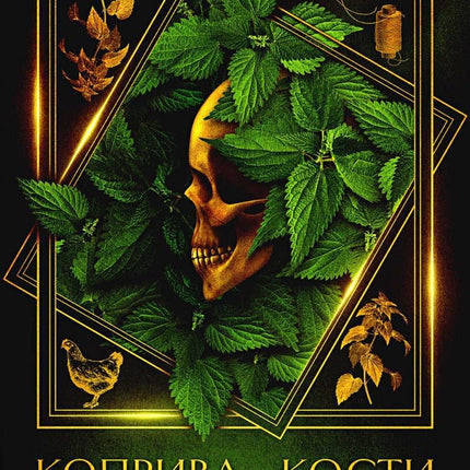 Коприва и кости