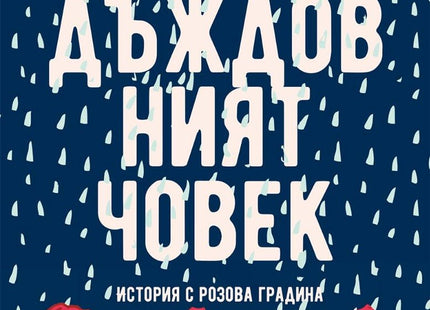 Дъждовният човек