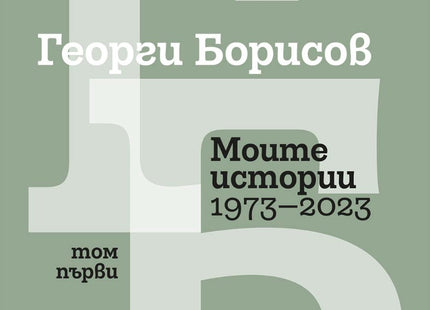 Моите истории 1973 - 2023 - том 1