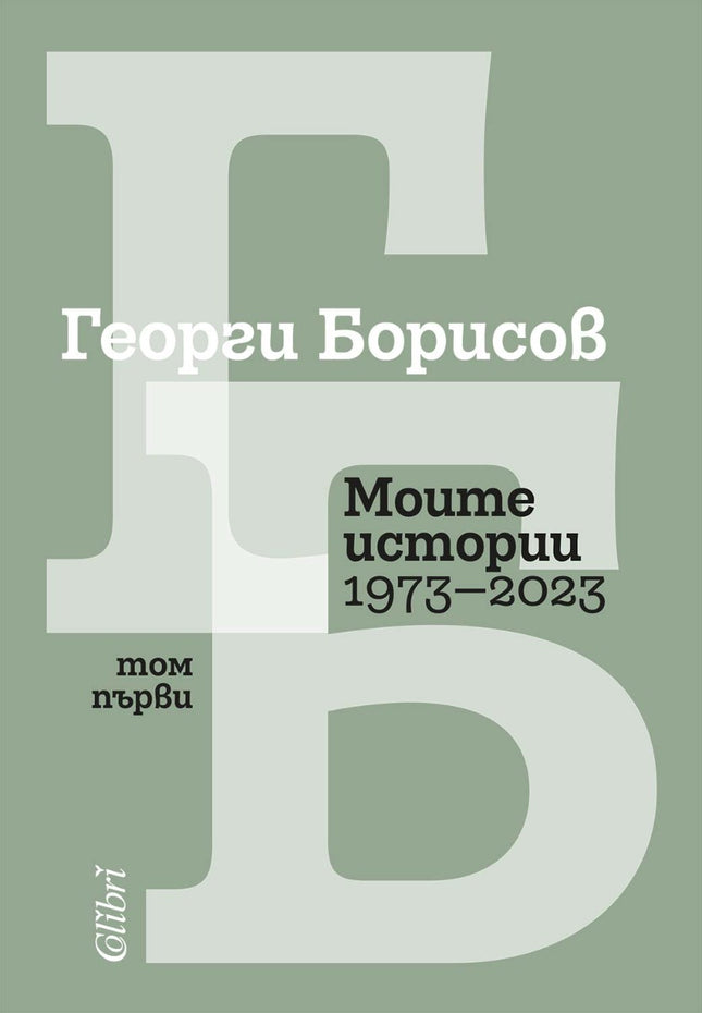 Моите истории 1973 - 2023 - том 1