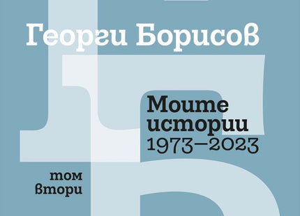 Моите истории 1973 - 2023 - том 2