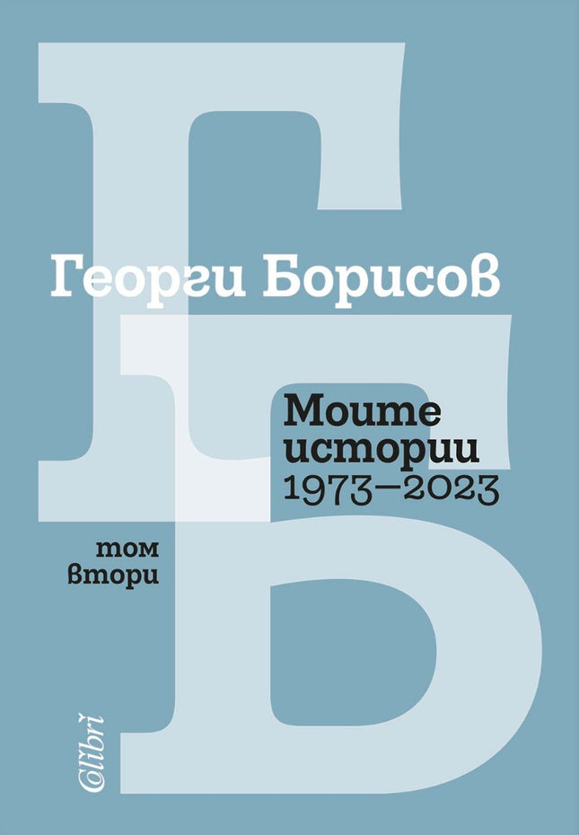 Моите истории 1973 - 2023 - том 2