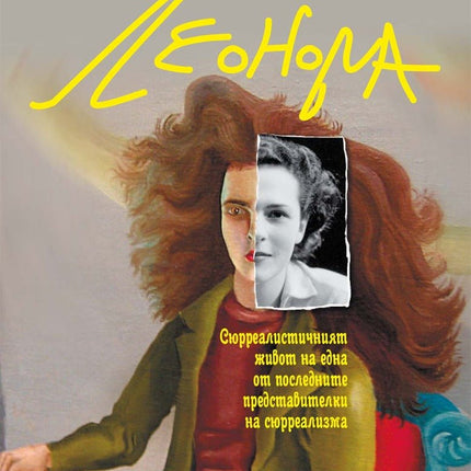 Леонора