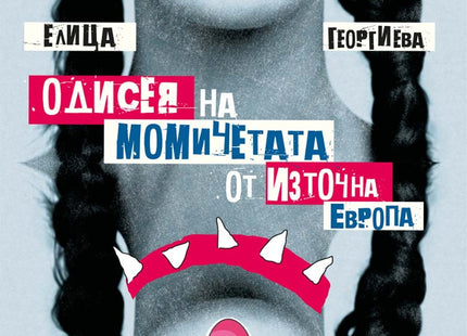 Одисея на момичетата от Източна Европа