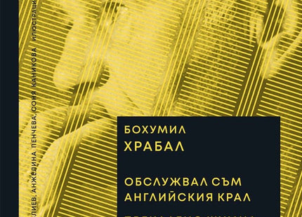 Обслужвал съм английския крал. Прекалено шумна самота. Строго охранявани влакове