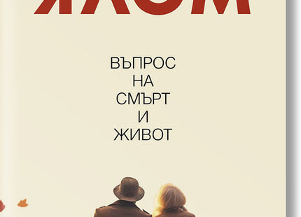 Въпрос на смърт и живот