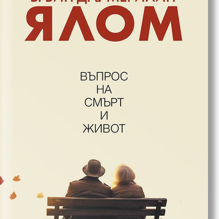 Въпрос на смърт и живот
