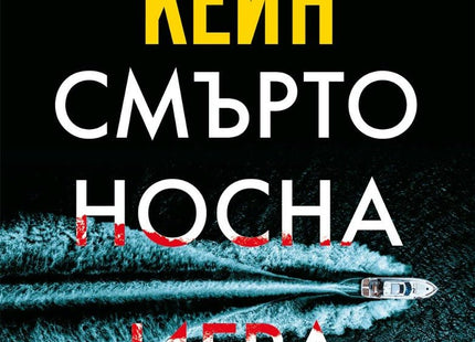 Смъртоносна игра