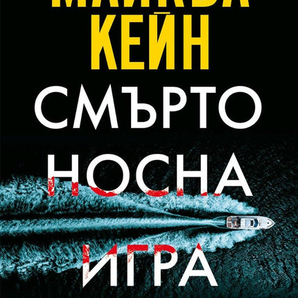 Смъртоносна игра