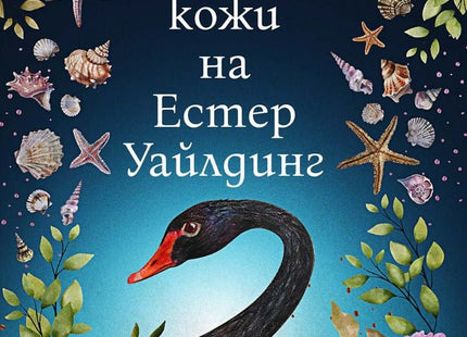 Седемте кожи на Естер Уайлдинг